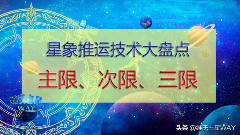 星座运势技术大盘点：主限盘、次限盘、三限盘的历史关系