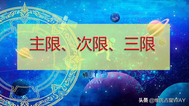 星座运势技术大盘点：主限盘、次限盘、三限盘的历史关系