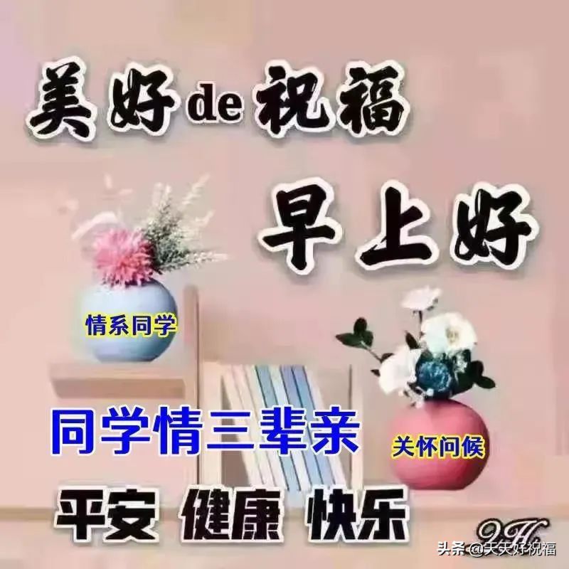 最新创意唯美老同学早上好问候图片精选 老同学祝福语图片带字温馨