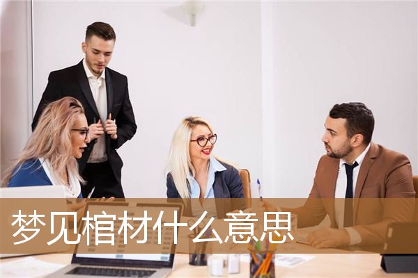 女人梦见棺材什么意思（男人梦见棺材什么意思）