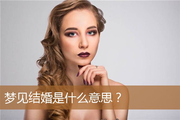 女生梦见结婚是什么意思（男人梦见自己结婚好不好）