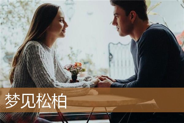 孕妇梦见松柏树是什么意思（梦见松柏树是什么意思）