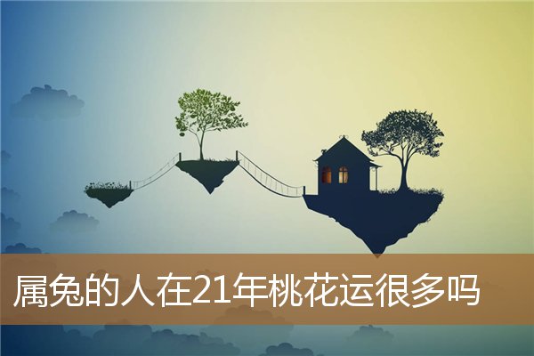 属兔的人今年有桃花运吗（75年属兔的人最佳方位）