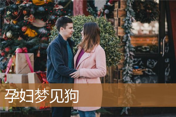 孕妇梦见狗是什么意思（孩子来之前会托梦吗）