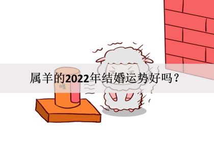 属羊男在2022年的运势（79年属羊43岁2022劫难）