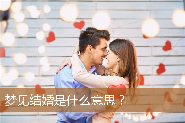 女孩梦见结婚是什么意思（男人梦见自己结婚好不好）