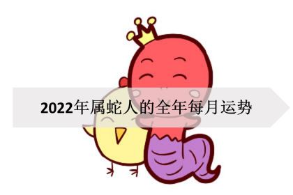 属蛇人2022年每月运势运程（2023年属蛇终于转运了）