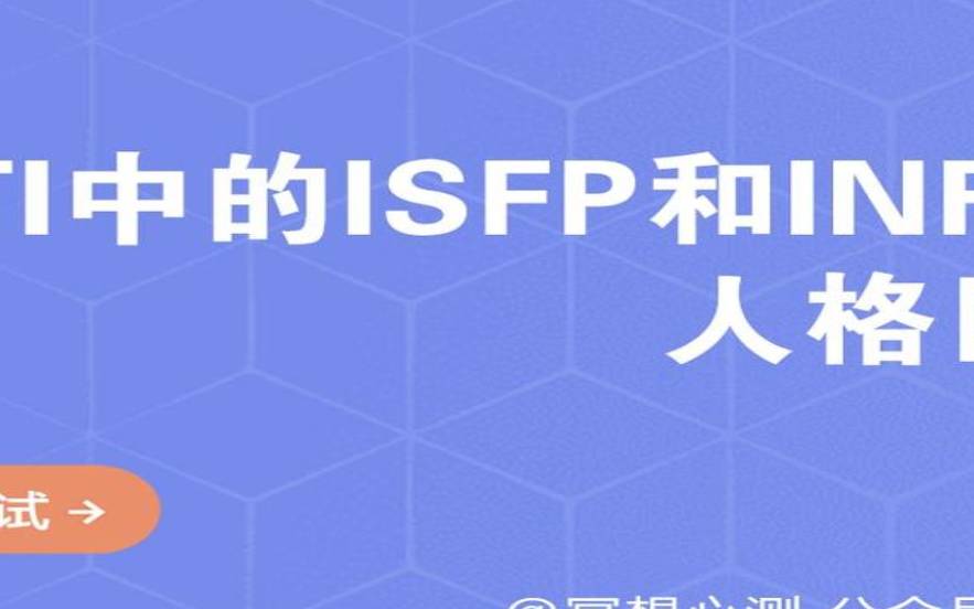 isfp型人格和哪个最配，isfp型人格和哪个人格最合适