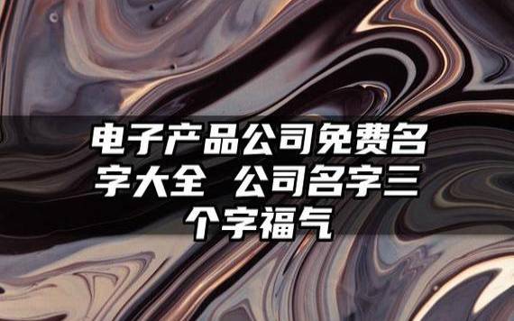 三个字寓意好的公司名称，吉祥公司名字三个字