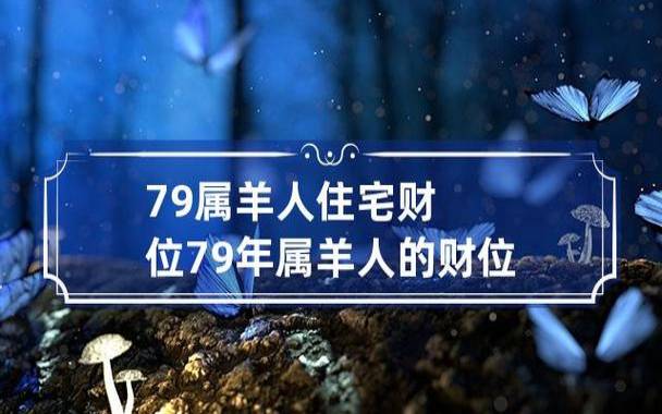 1979年属羊46岁家庭变故，79年属羊人46岁运势