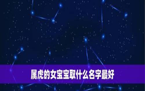 2022年1月25日出生的女宝宝八字起名，宝宝名属虎