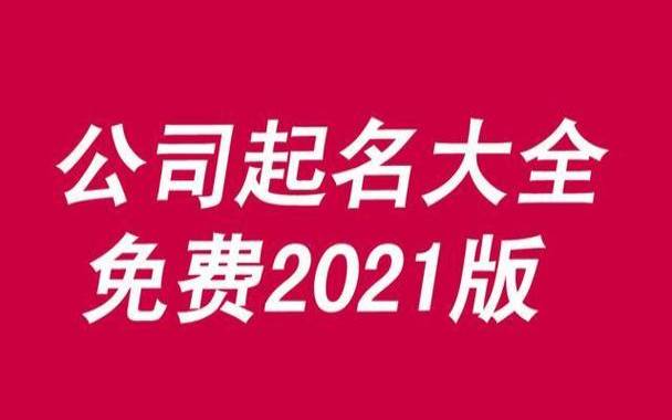 店铺起名字2021免费八字起名，店铺名字