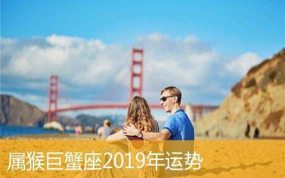 属猴的巨蟹座2024年运势 属猴的巨蟹座2024年运势