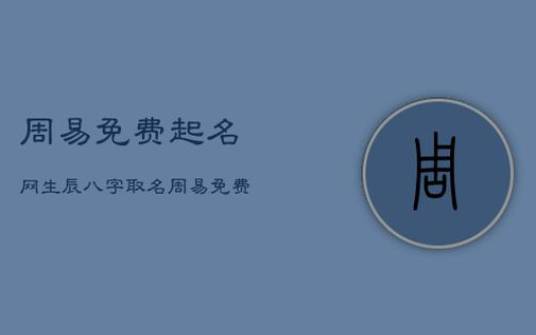 生辰八字起名，2019年3月22号出生的女宝宝怎么样起名字五行缺