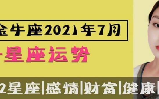 金牛座2022年7月事业运势完整版，2022年7月金牛座事业运势详解