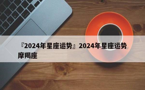 属猪摩羯座2024年运势