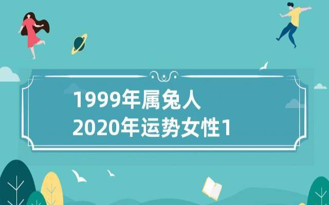 1999年属兔2025年的运势