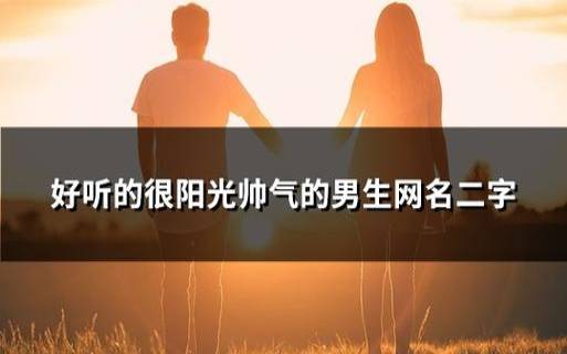 正月十五元宵生的男孩怎么取名，阳光大方的男生好名