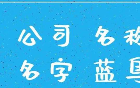 企业管理公司起名大全，管理公司名字取名宜用字