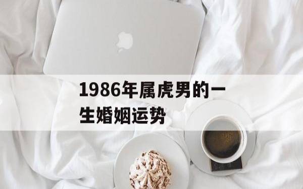 1986年属虎几月出生好