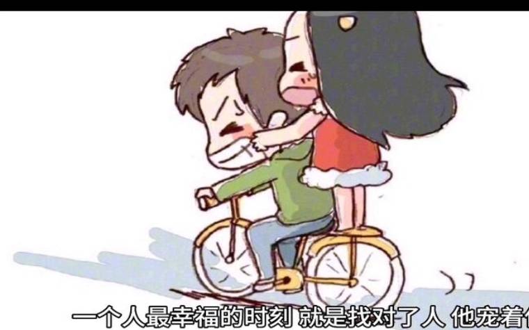 他是你的最终幸福吗