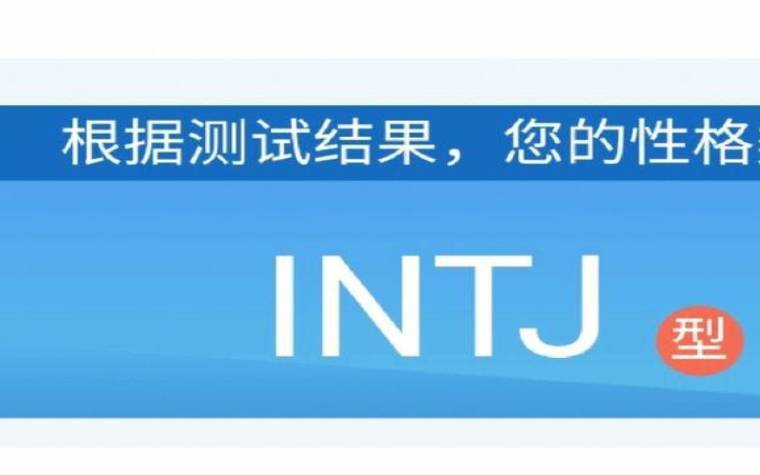 intj型人格女生，intj型人格女生和什么最配