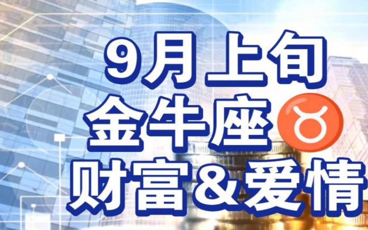 金牛座2023年4月财富运势，2023年4月金牛座财富运程详解