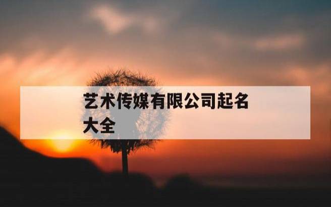 给新公司取名字大全，其他新公司名字推荐