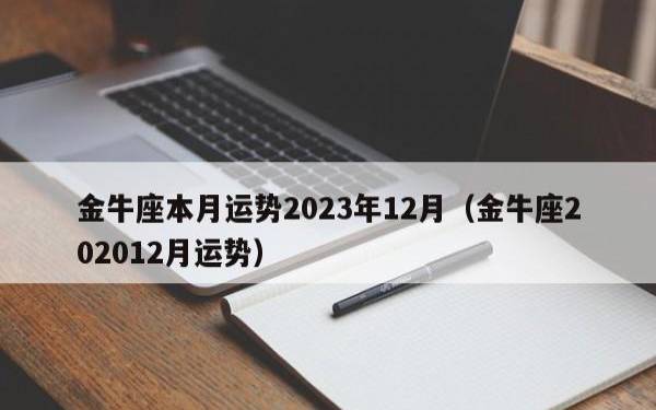 金牛座2023年2月财富运势，2023年2月金牛座财富运程详解