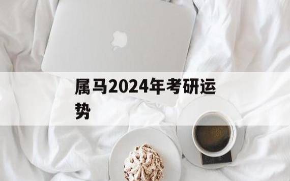 土马2024年运势