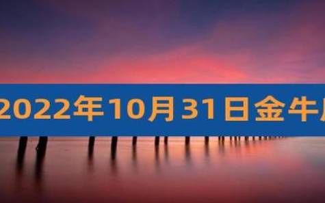 金牛座2023年7月财富运势，2023年7月金牛座财富运程详解