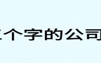 三个字科技公司起名参考，最新三字科技公司命名