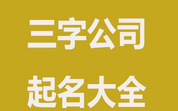 科技公司名字起名大全四个字，借助成语起四个字的名字