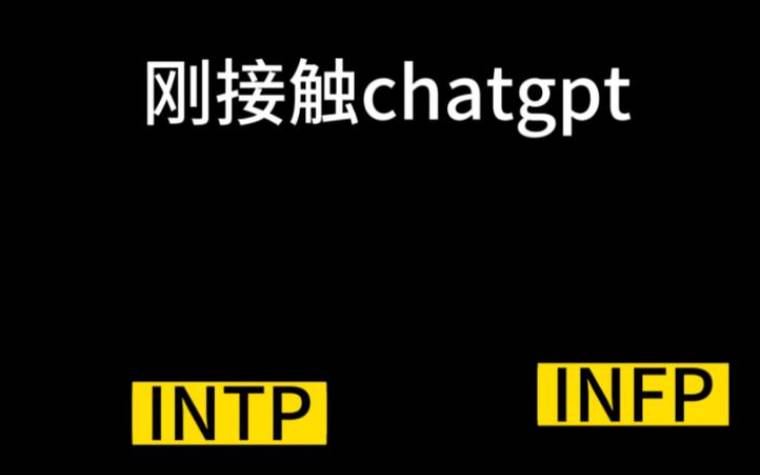 infpa和infpt的区别，infpa和infpt的怎么区别