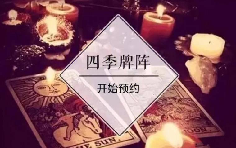 塔罗四季牌阵抽牌步骤