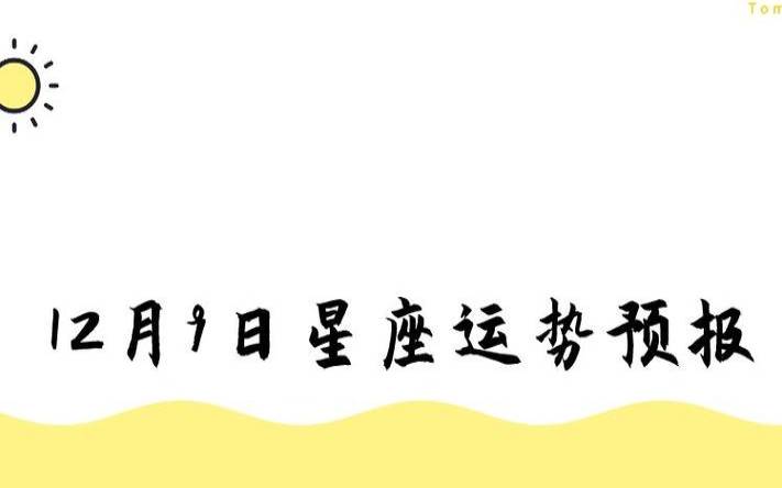 苏珊米勒白羊座月运势，2023年10月