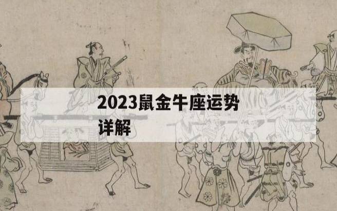 金牛座2023年6月感情运势，2023年6月金牛座爱情运程详解