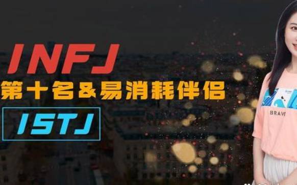 istj型人格和什么人格最配，istj适合什么样的伴侣