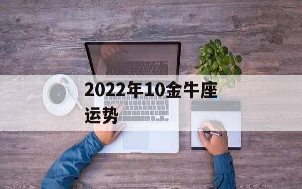 金牛座2024年10月财运运势