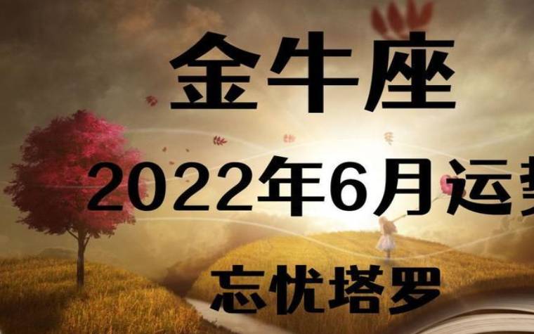 金牛座2022年10月事业运势运程，2022年10月金牛座事业运势详解