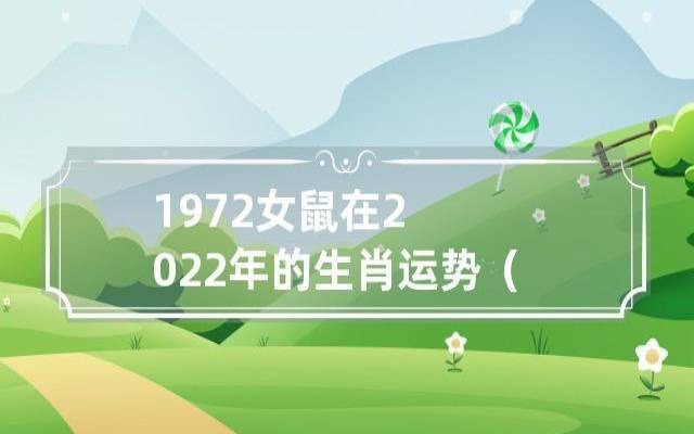 1972年出生属什么生肖，72年和什么属相最配