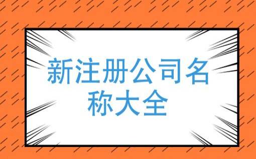 科技发展公司取名，霸气招财的科技公司名字推荐