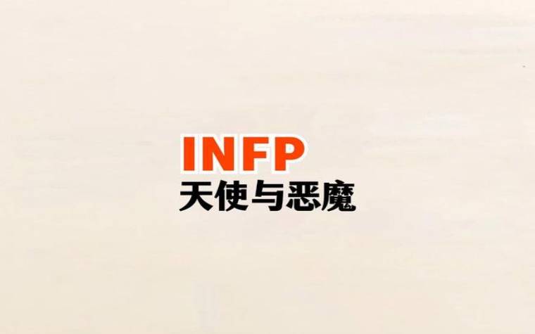 infp是唯一一个后天形成（infp人格是后天形成的吗）