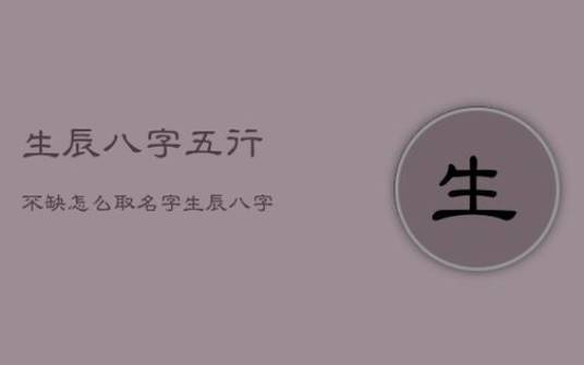 看八字取名字（白姓女孩名字大全）