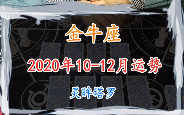 金牛座2024年10月事业运势