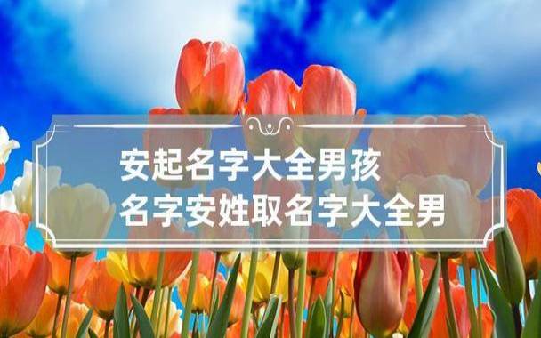 吉祥寓意好的公司名字大全（吉利大气的公司名字）