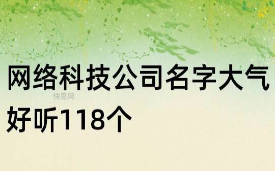 大气好听食品公司名称，朗朗上口的企业好名