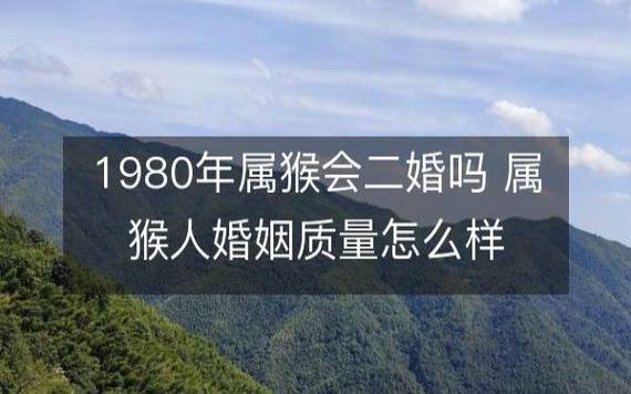 1992年属猴的男的是二婚命吗（1992年属猴男一生婚姻运势）