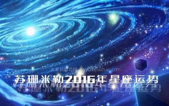 苏珊米勒每日星座运势（7.28）