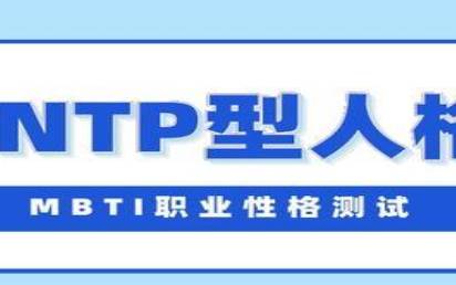 intp人格有多恶心，intp人格分析